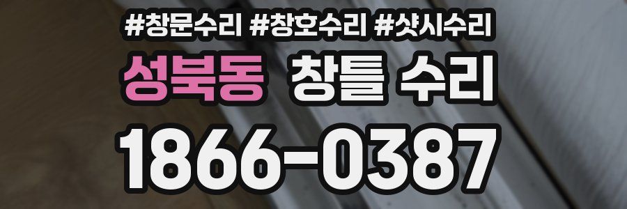 성북동 창틀 수리