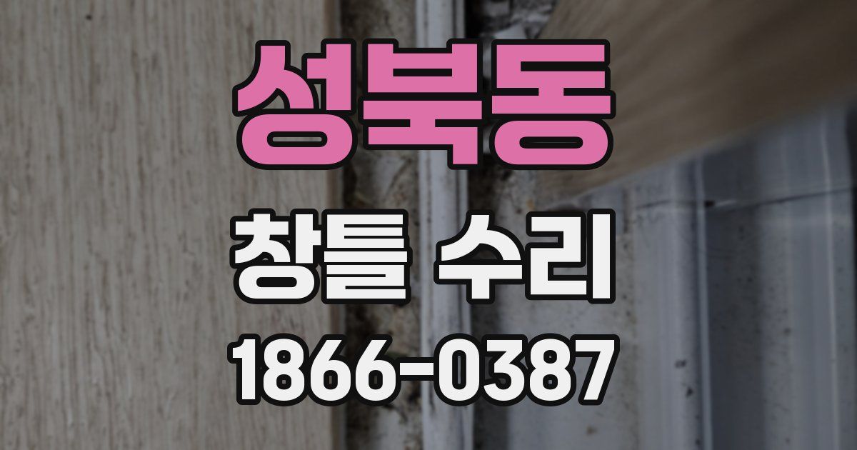 성북동 창틀 수리