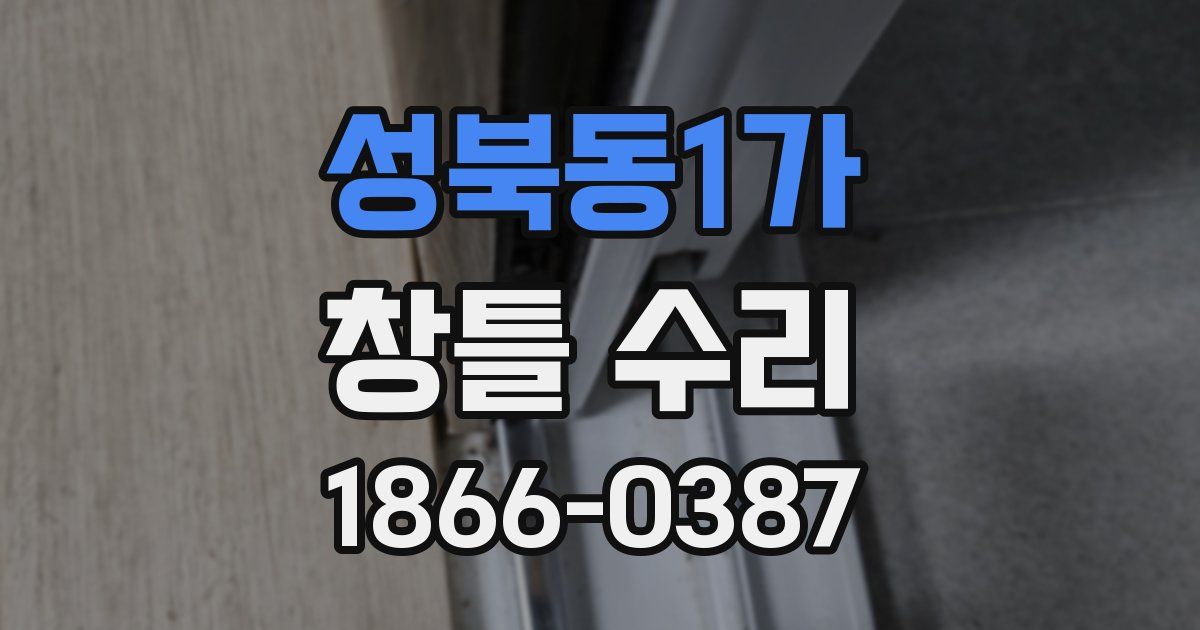성북동1가 창틀 수리