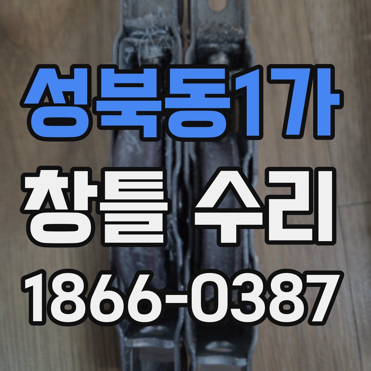성북동1가 창틀 수리