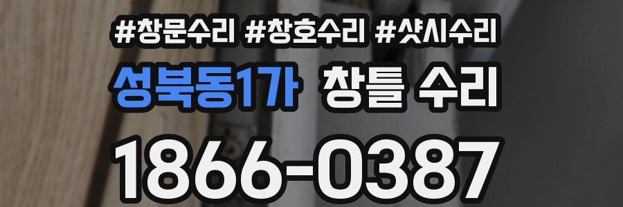 성북동1가 창틀 수리