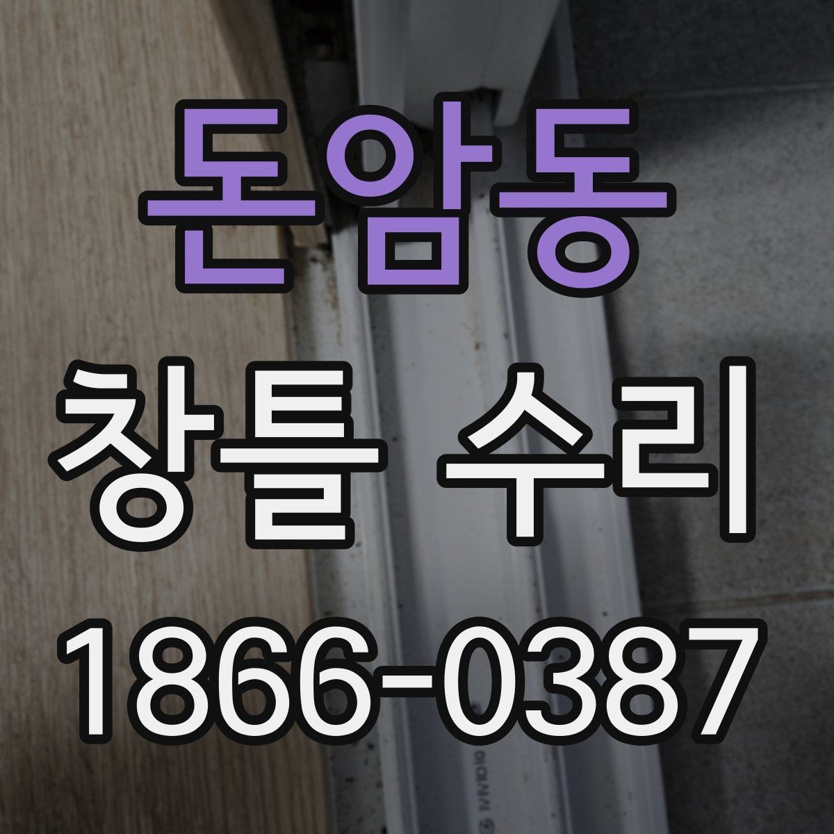 돈암동 창틀 수리 후 관리 방법과 유지 팁