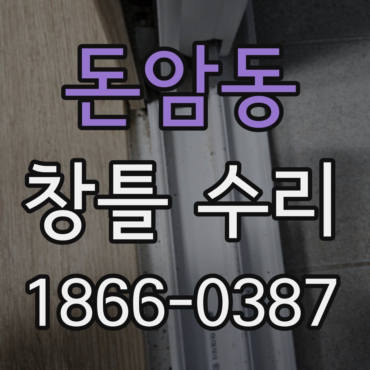 돈암동 창틀 수리