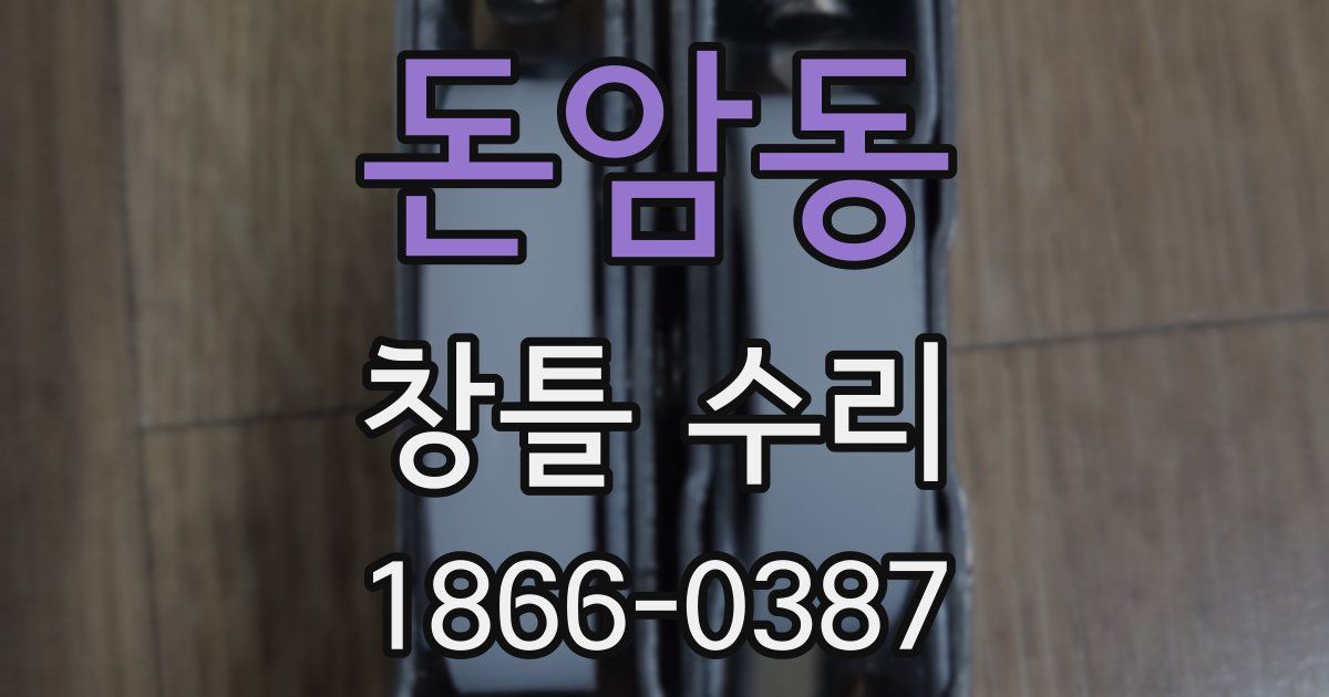 돈암동 창틀 수리