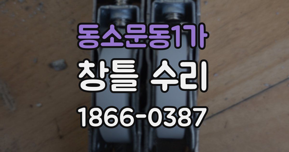 동소문동1가 창틀 수리