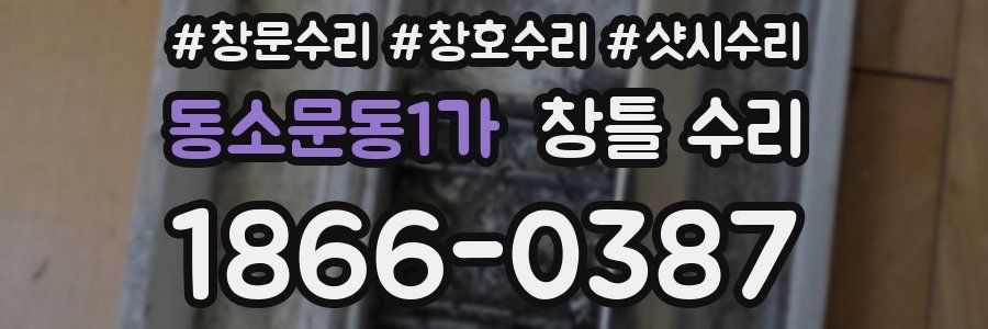동소문동1가 창틀 수리