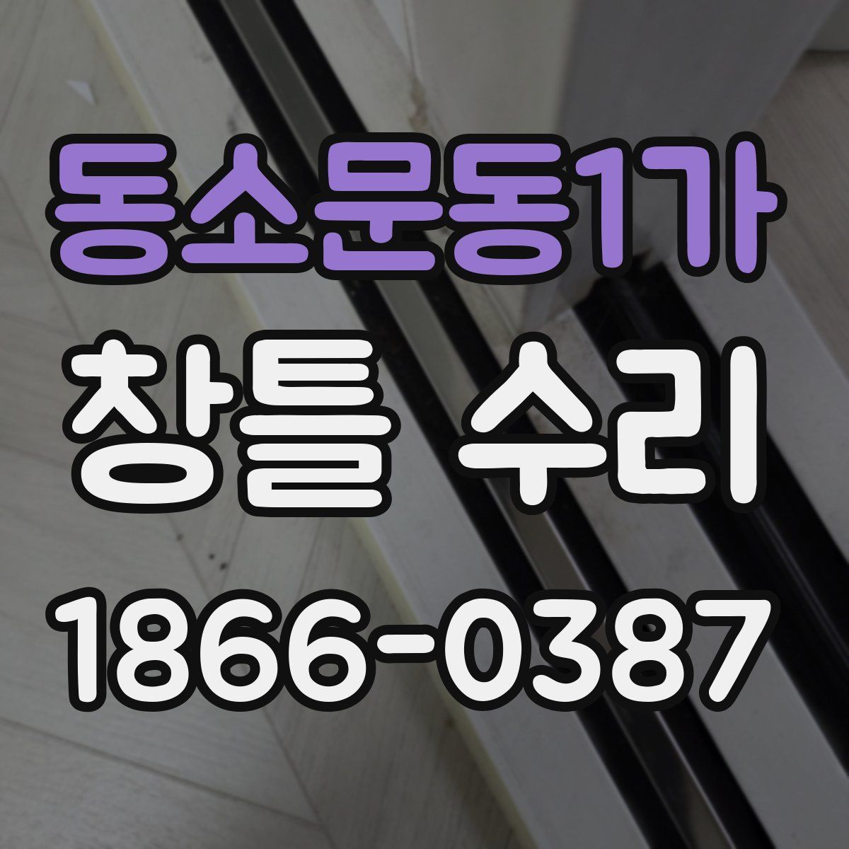 동소문동1가 창틀 수리