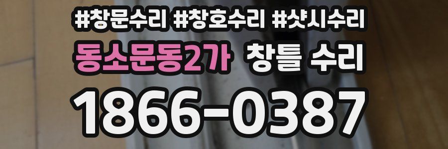 동소문동2가 창틀 수리