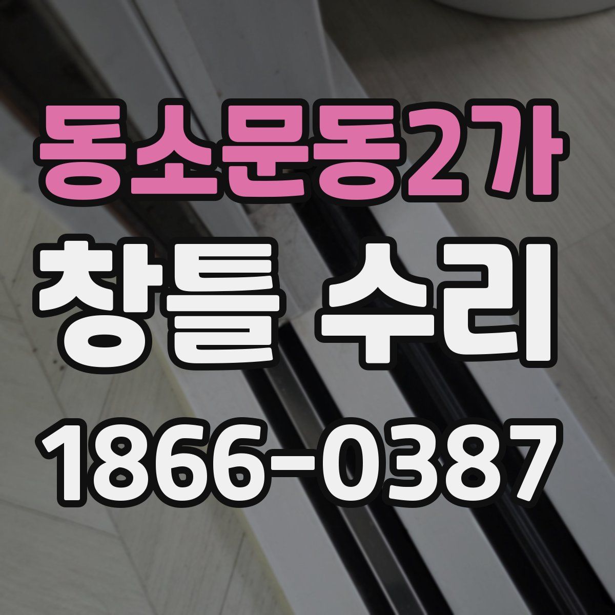 동소문동2가 창틀 수리