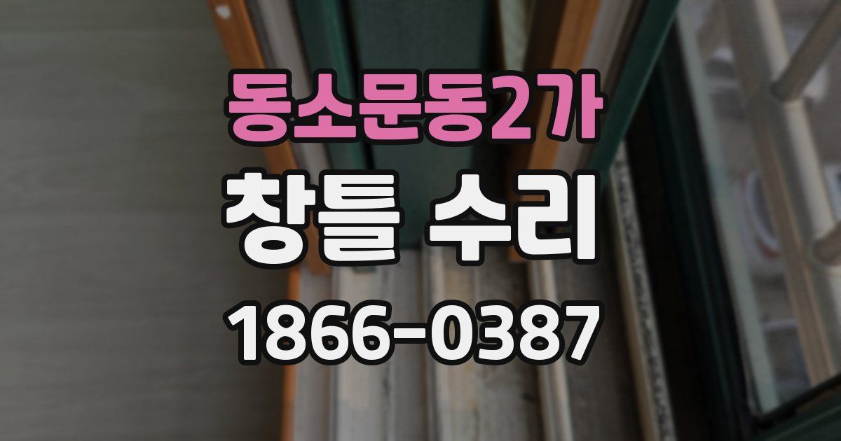 동소문동2가 창틀 수리