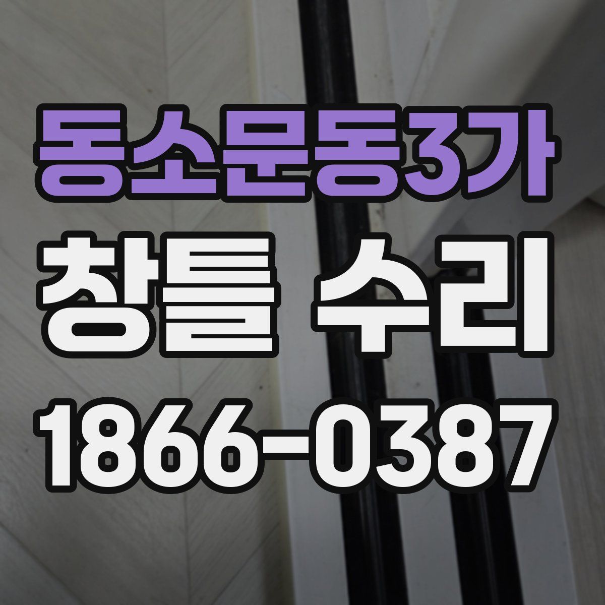동소문동3가 창틀 수리