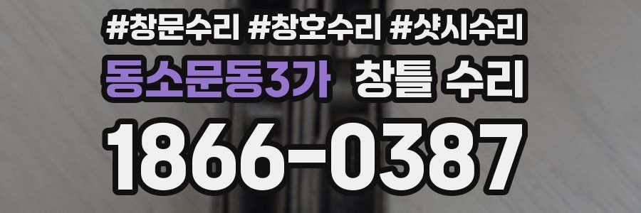 동소문동3가 창틀 수리