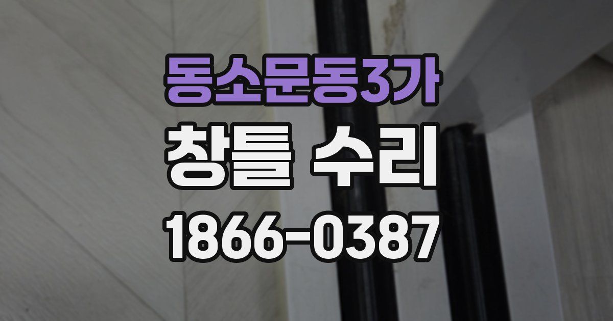 동소문동3가 창틀 수리