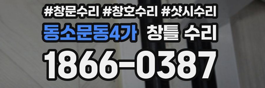 동소문동4가 창틀 수리