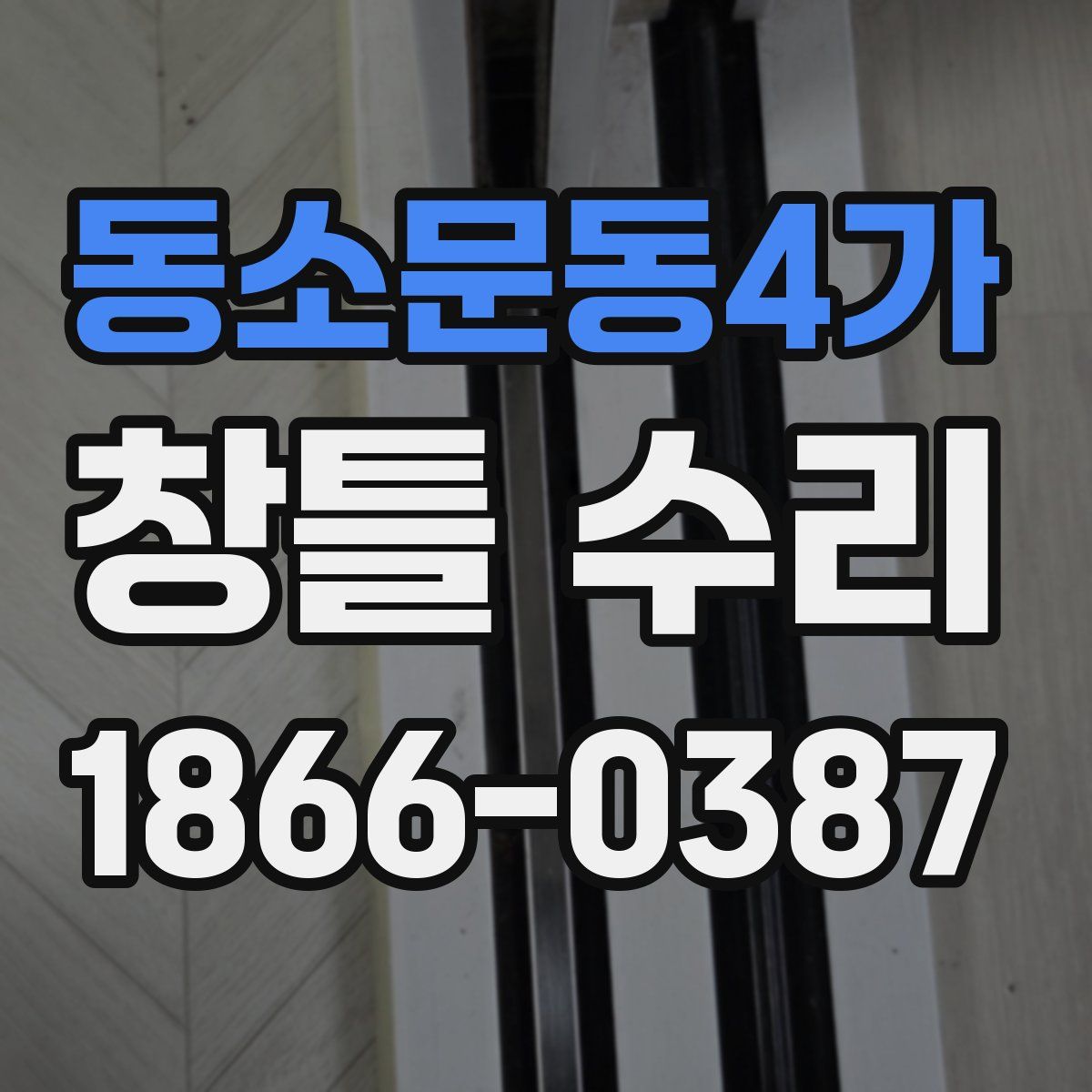 동소문동4가 창틀 수리