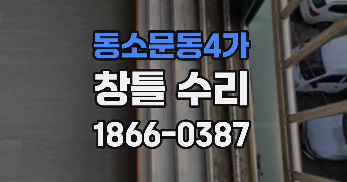 동소문동4가 창틀 수리