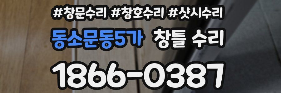 동소문동5가 창틀 수리