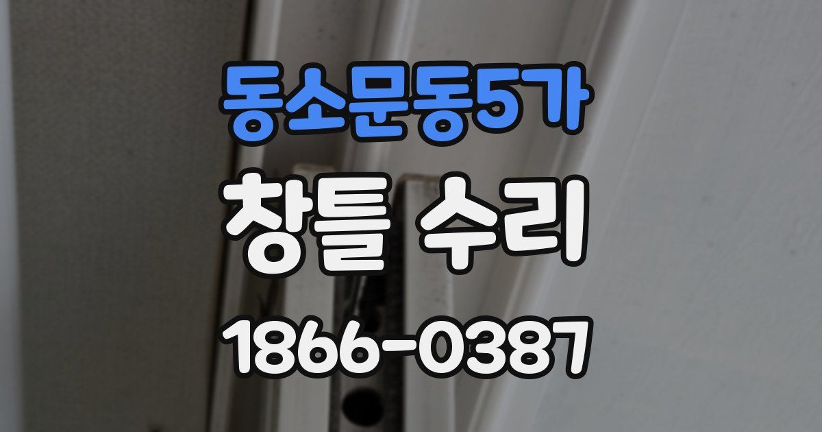 동소문동5가 창틀 수리