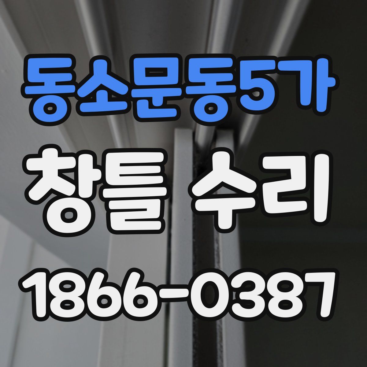 동소문동5가 창틀 수리