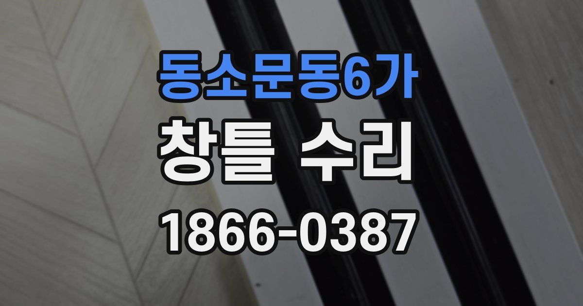 동소문동6가 창틀 수리