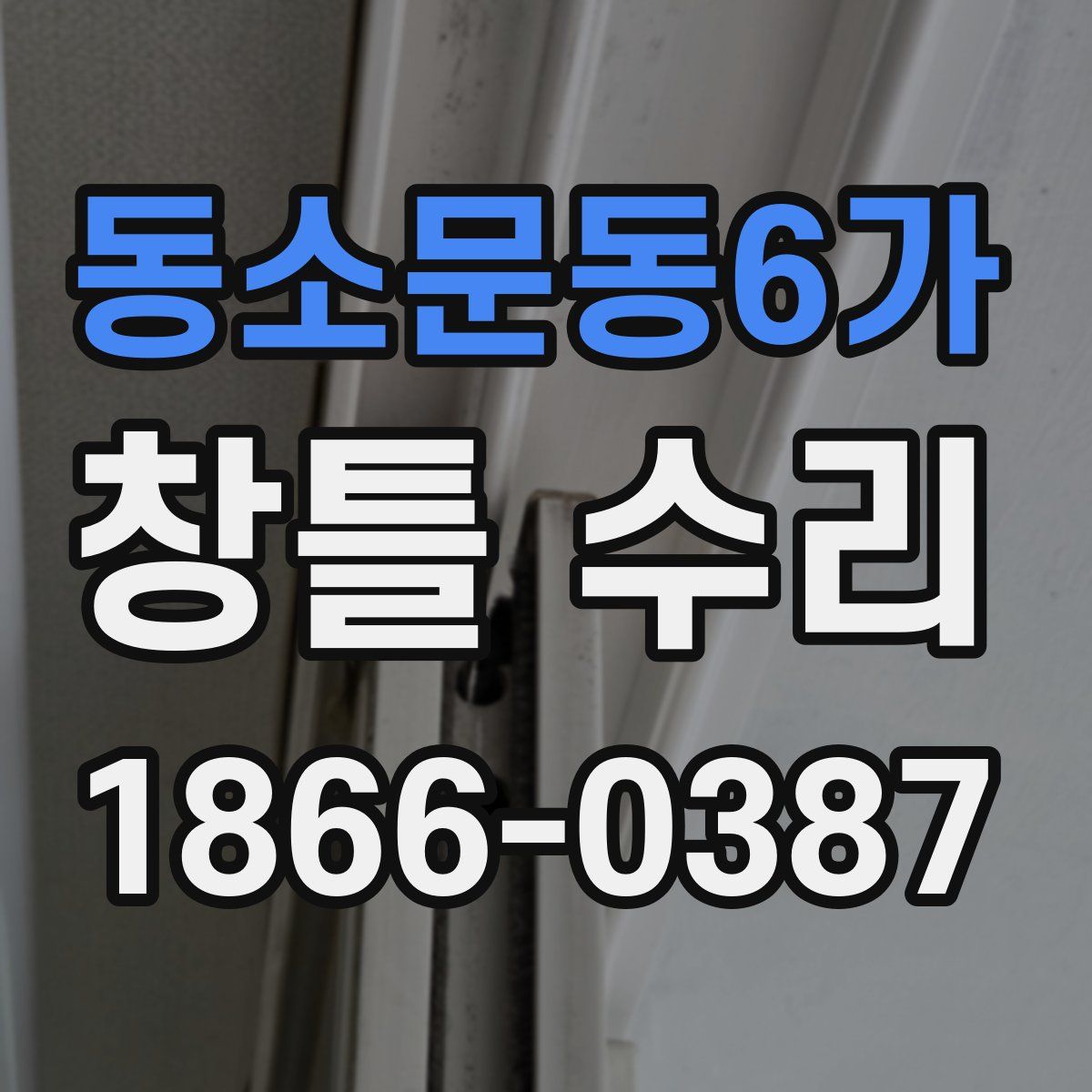 동소문동6가 창틀 수리