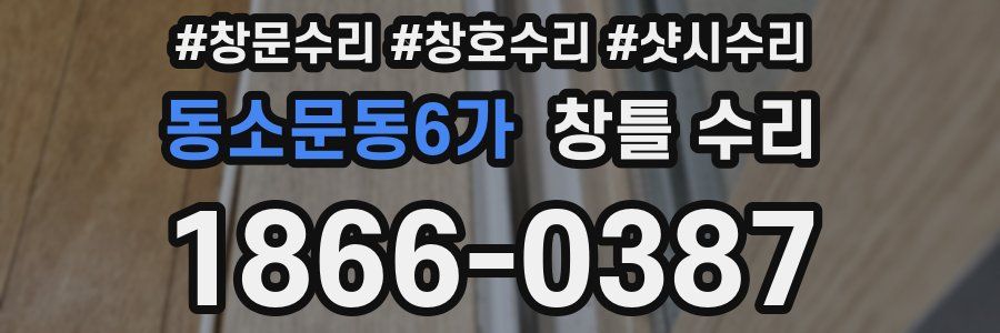 동소문동6가 창틀 수리