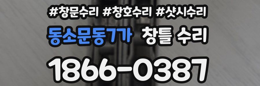 동소문동7가 창틀 수리