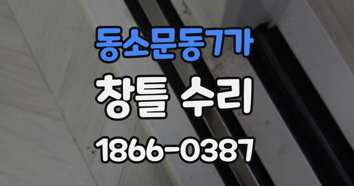 동소문동7가 창틀 수리