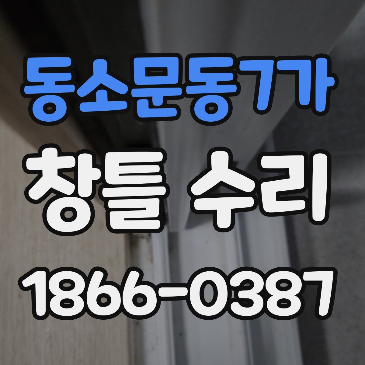 동소문동7가 창틀 수리