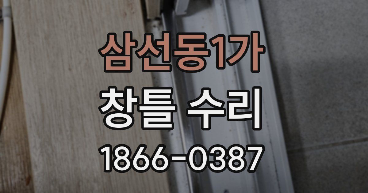 삼선동1가 창틀 수리