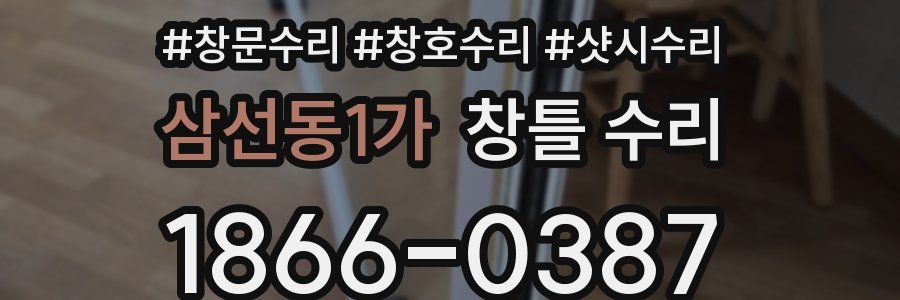 삼선동1가 창틀 수리