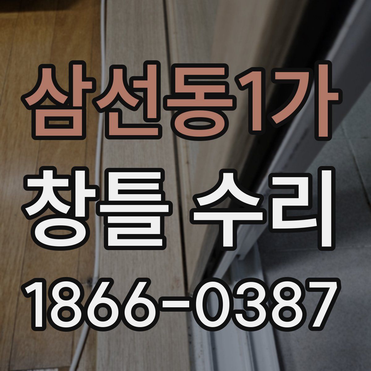 삼선동1가 창틀 수리