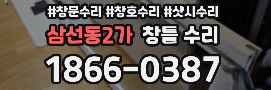 삼선동2가 창틀 수리