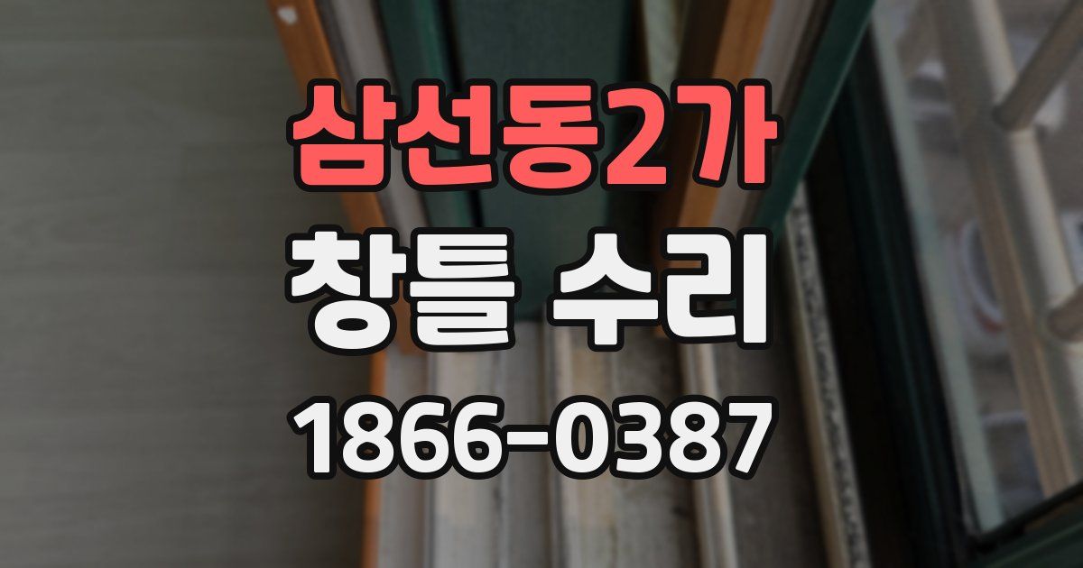 삼선동2가 창틀 수리