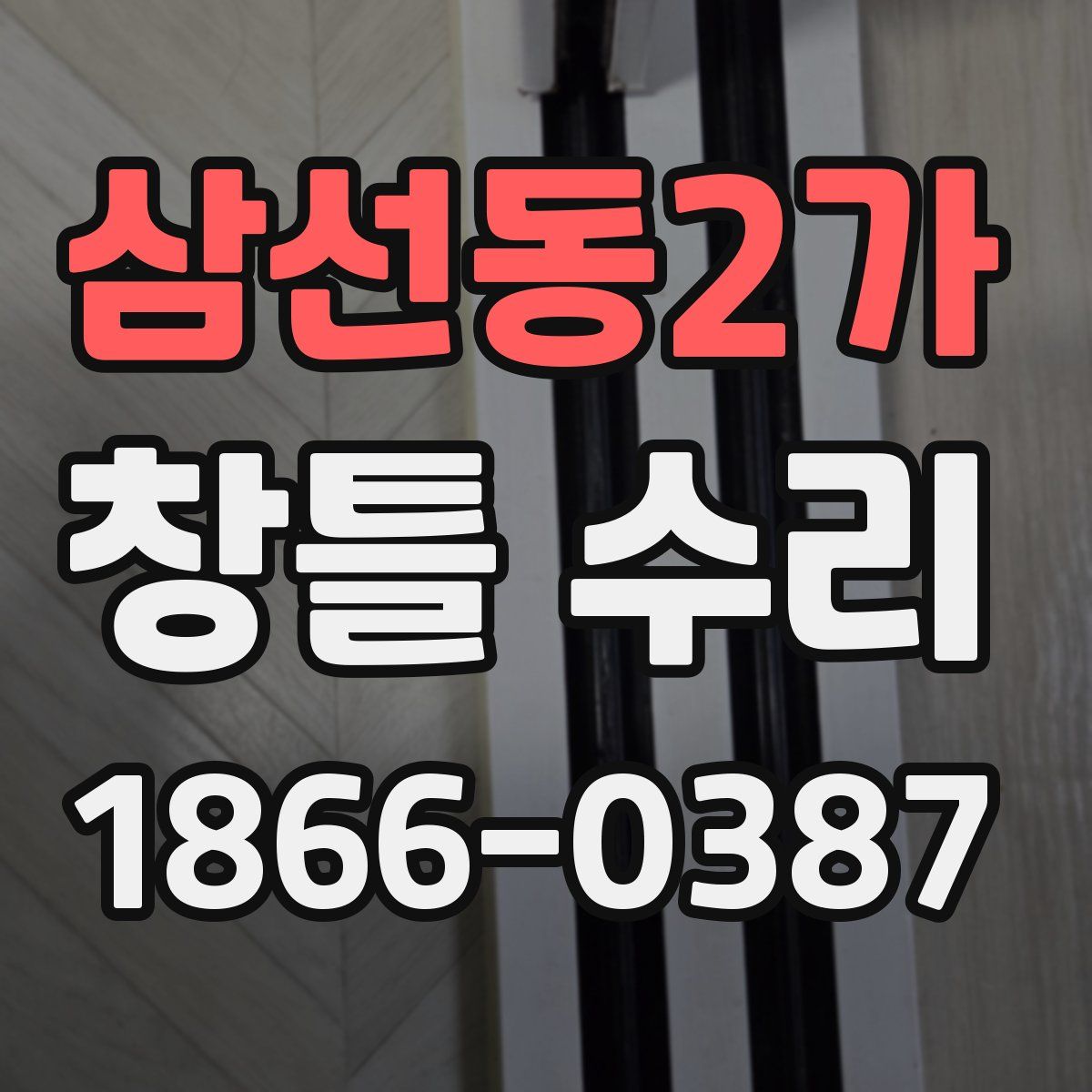 삼선동2가 창틀 수리