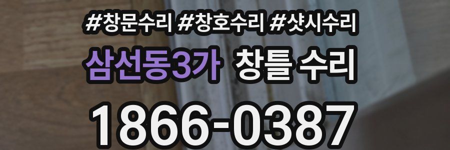 삼선동3가 창틀 수리