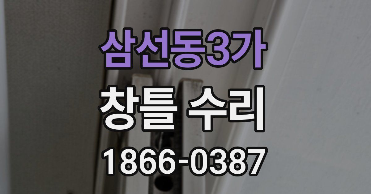삼선동3가 창틀 수리