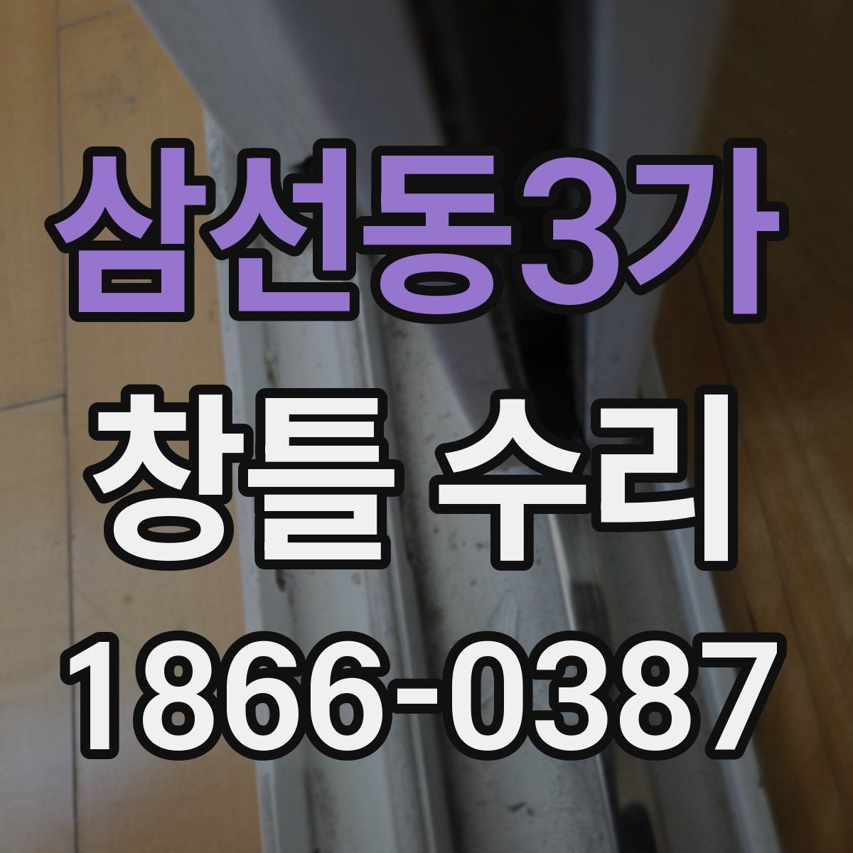 삼선동3가 창틀 수리