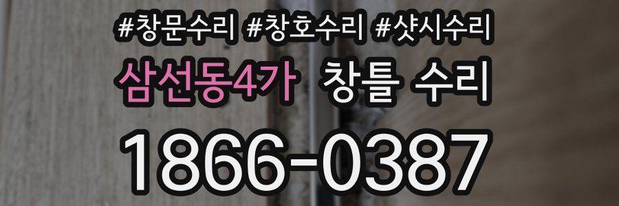 삼선동4가 창틀 수리