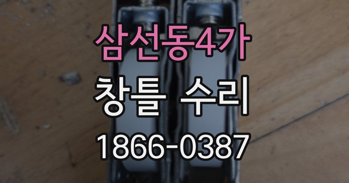 삼선동4가 창틀 수리