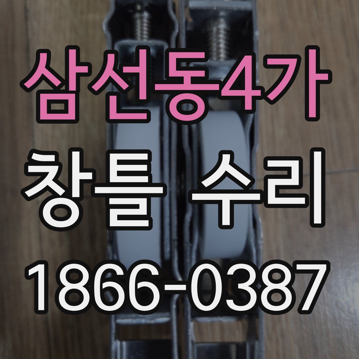 삼선동4가 창틀 수리