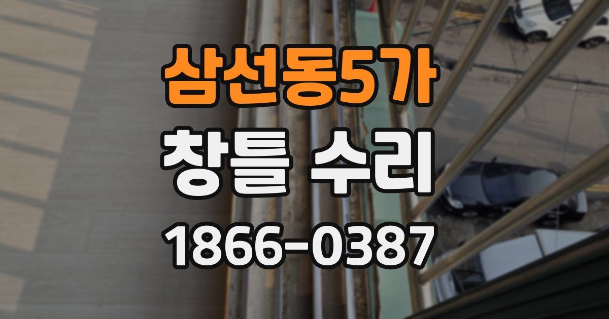 삼선동5가 창틀 수리