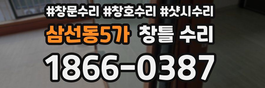 삼선동5가 창틀 수리