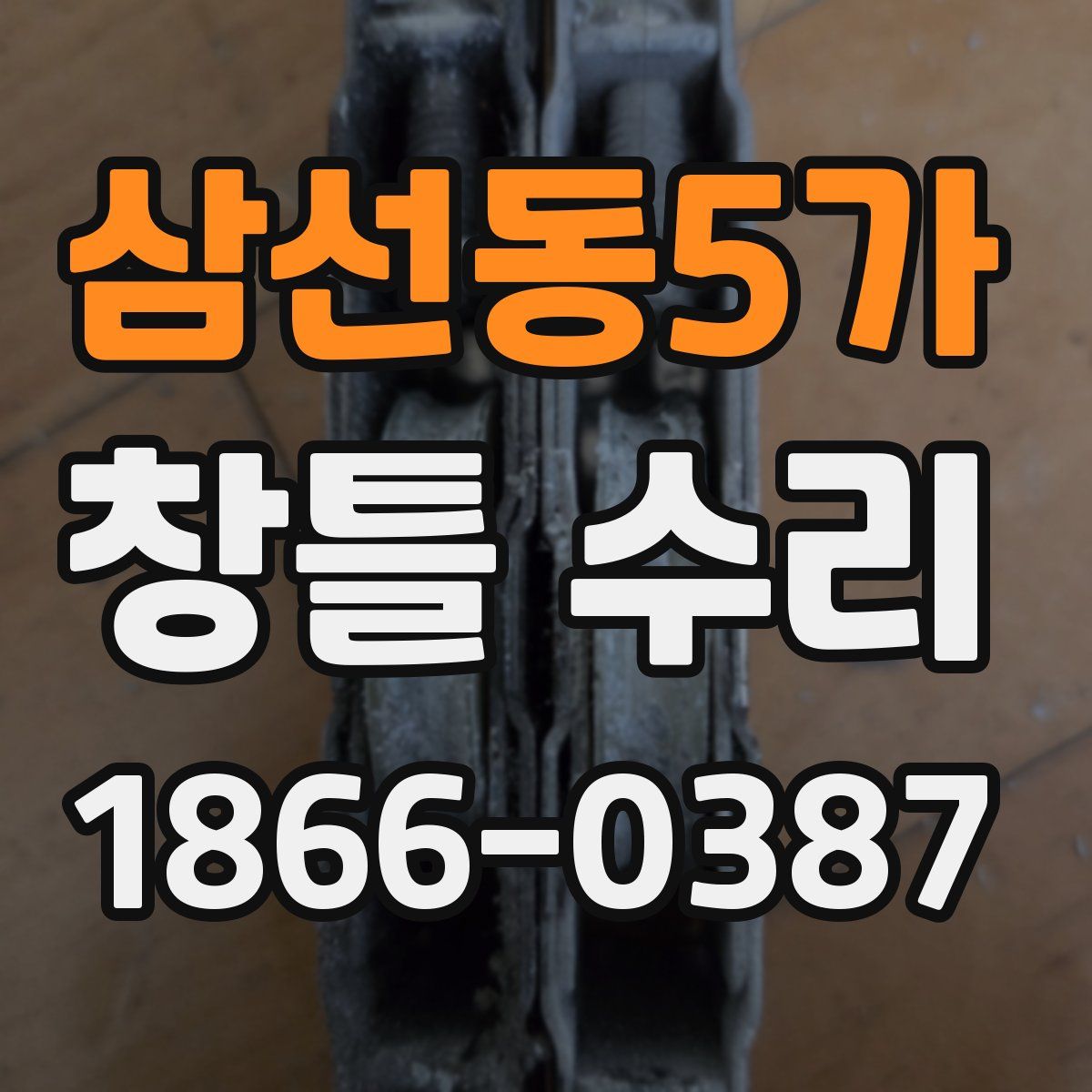 삼선동5가 창틀 수리