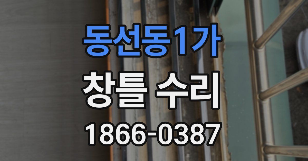 동선동1가 창틀 수리