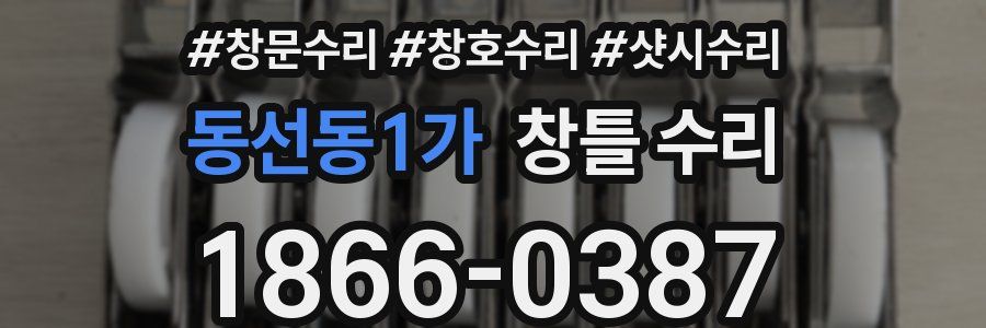 동선동1가 창틀 수리