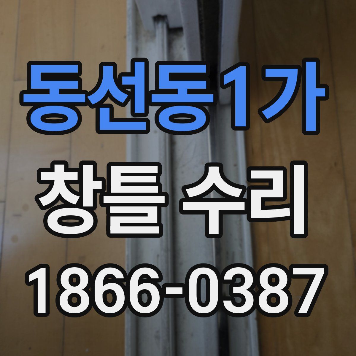 동선동1가 창틀 수리