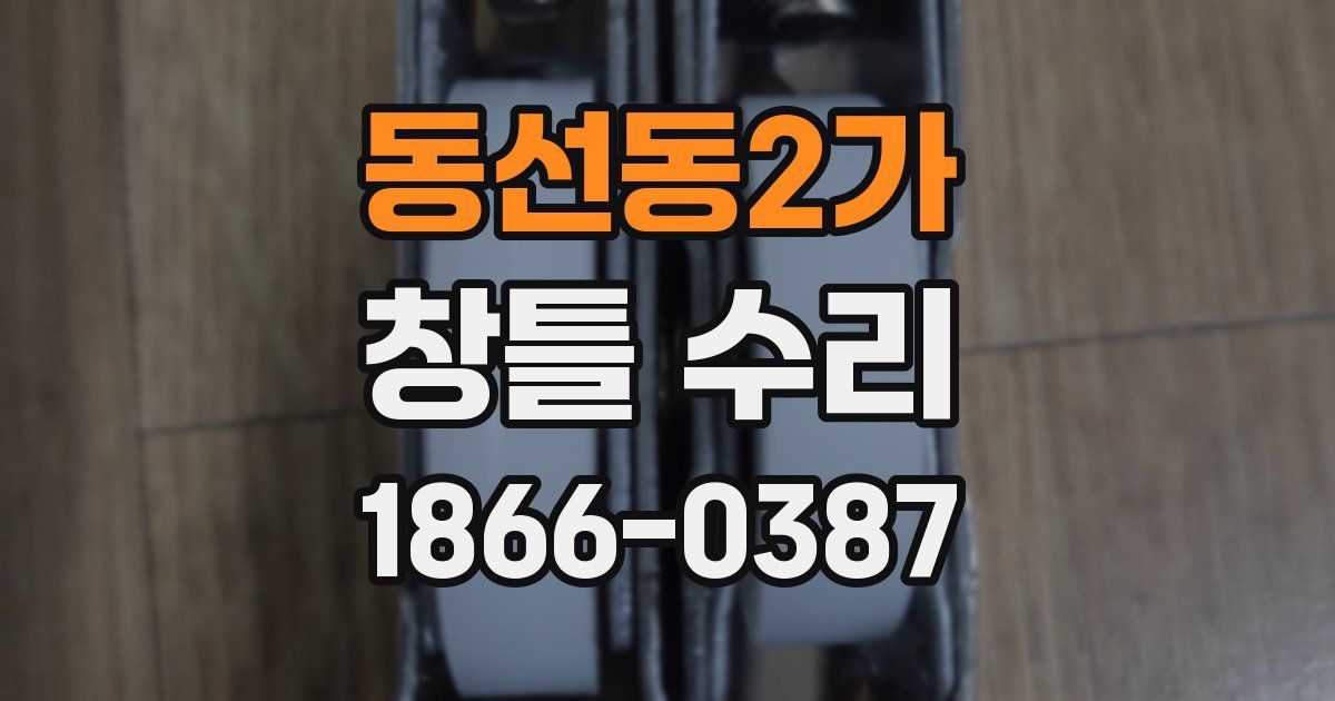 동선동2가 창틀 수리