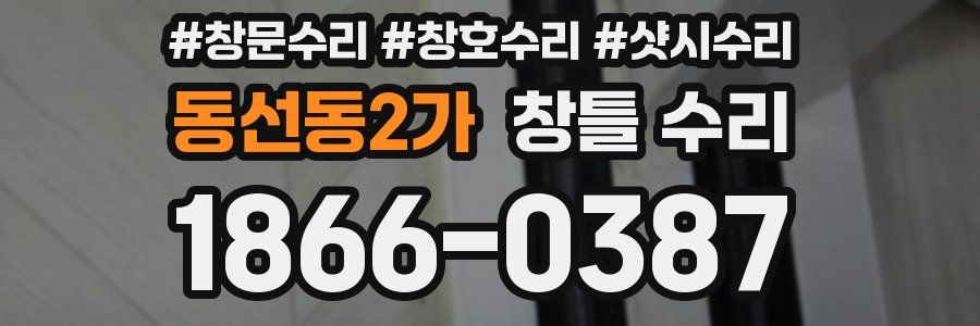 동선동2가 창틀 수리
