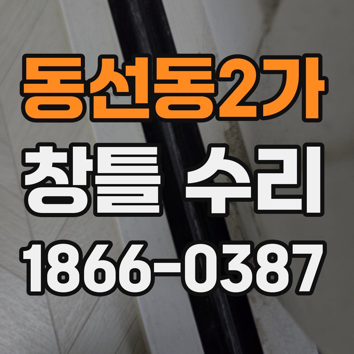 동선동2가 창틀 수리